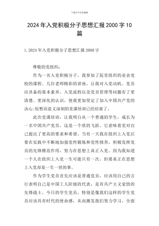 2024年入党积极分子思想汇报2000字10篇