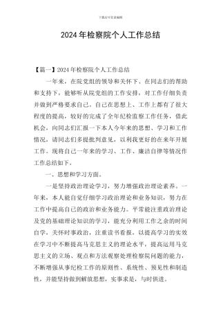 2024年检察院个人工作总结