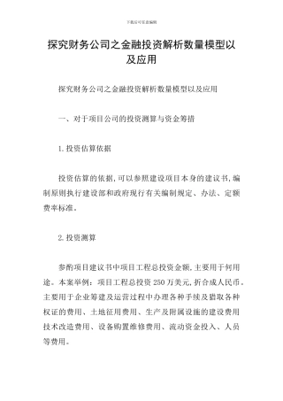 探究财务公司之金融投资解析数量模型以及应用