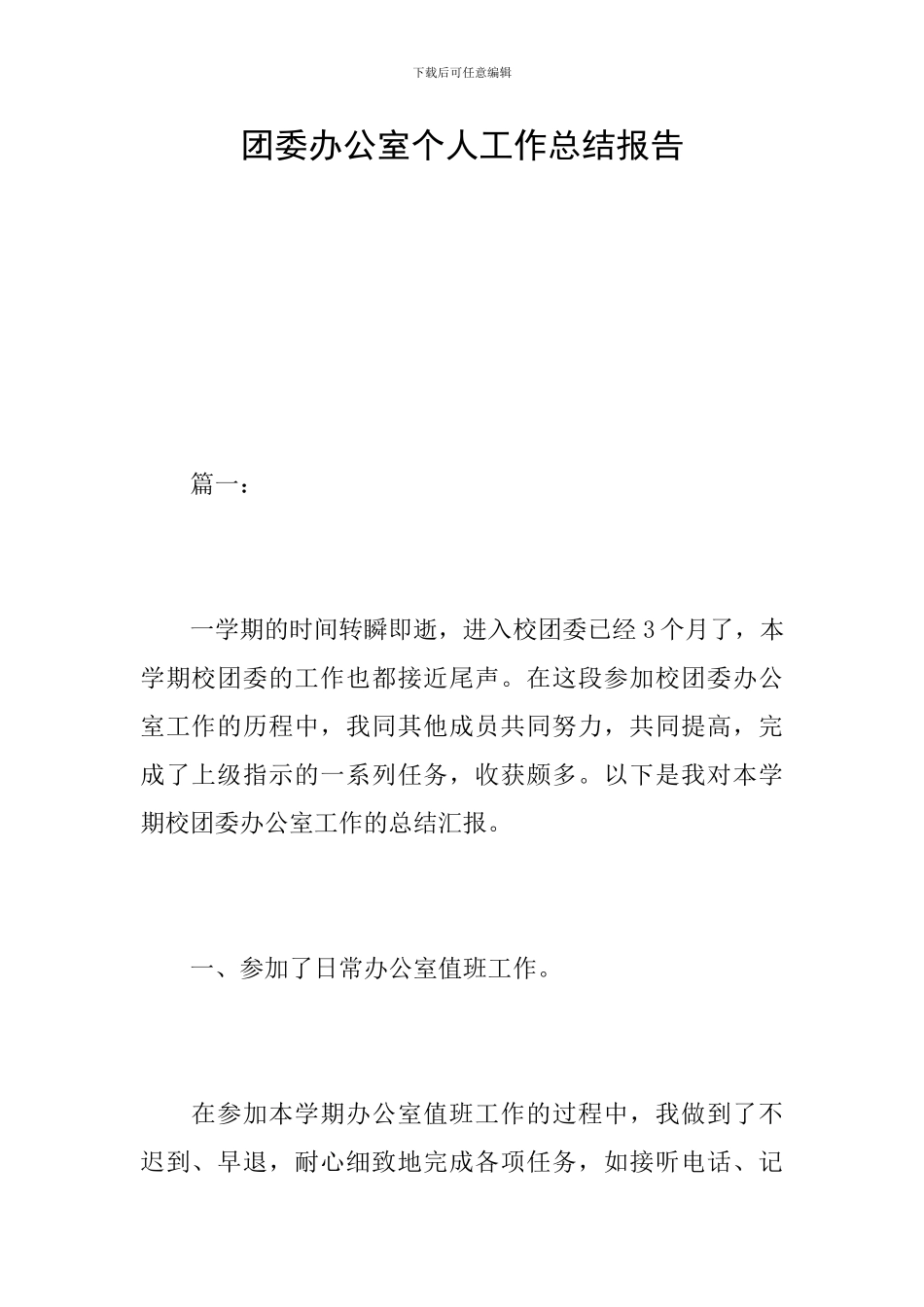 团委办公室个人工作总结报告_第1页