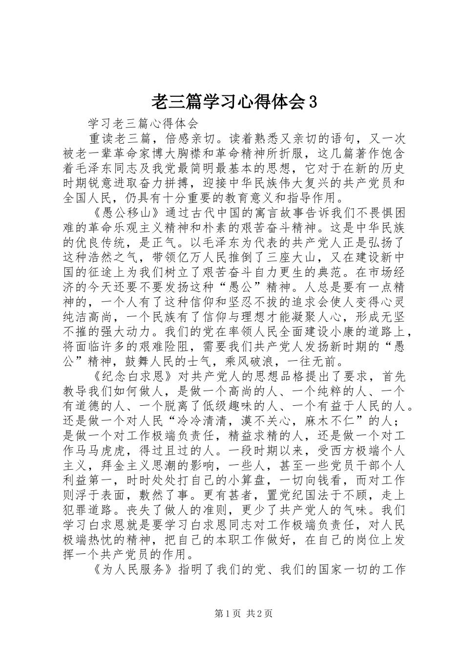 老三篇学习心得体会3 (4)_第1页