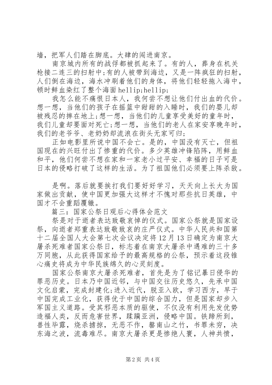国家公祭日观后心得体会范文3篇_第2页