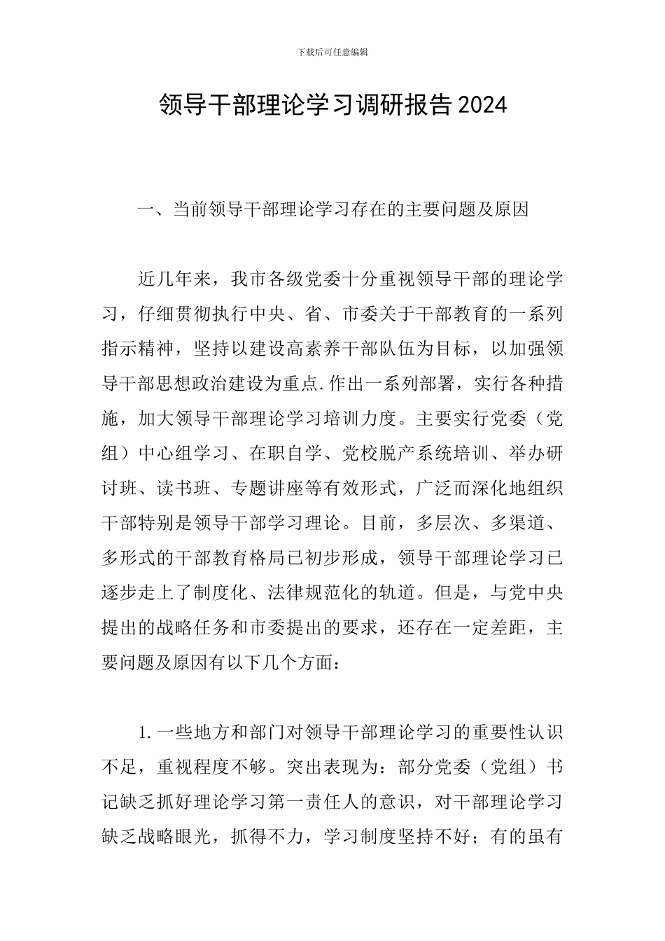 领导干部理论学习调研报告2024_第1页