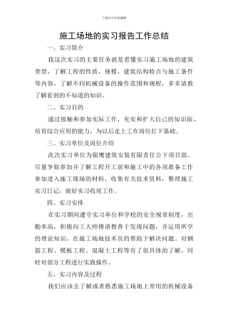 工地的实习报告工作总结