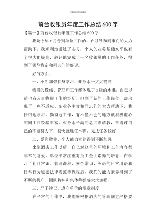 前台收银员年度工作总结600字
