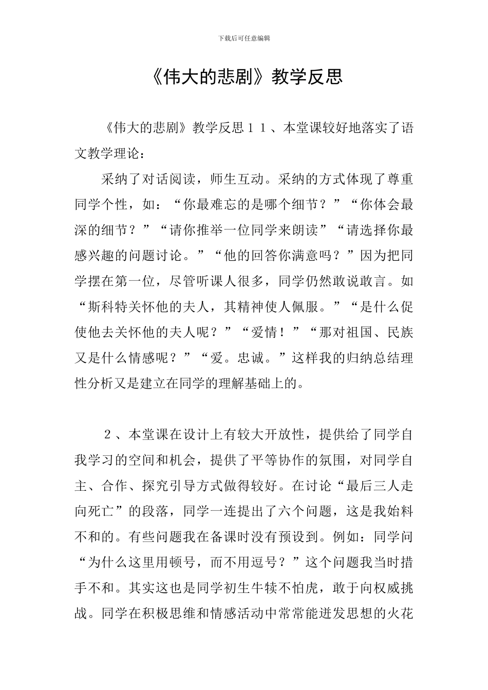 《伟大的悲剧》教学反思_第1页