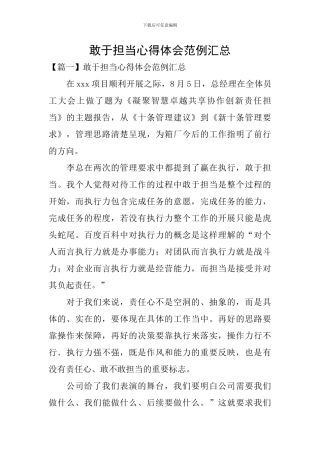 敢于担当心得体会范例汇总