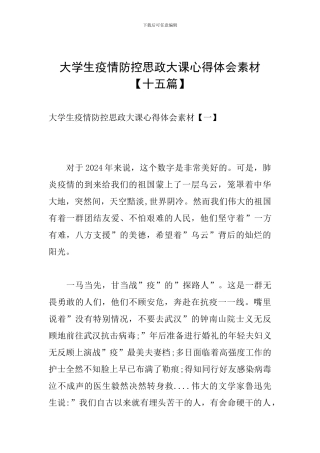 大学生疫情防控思政大课心得体会素材