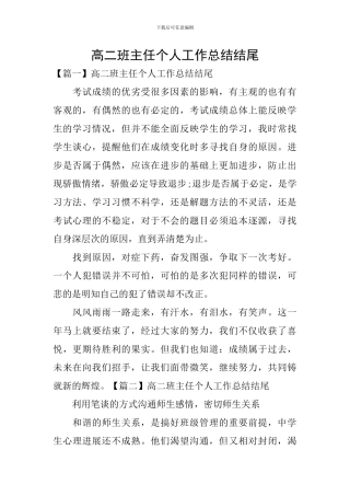 高二班主任个人工作总结结尾