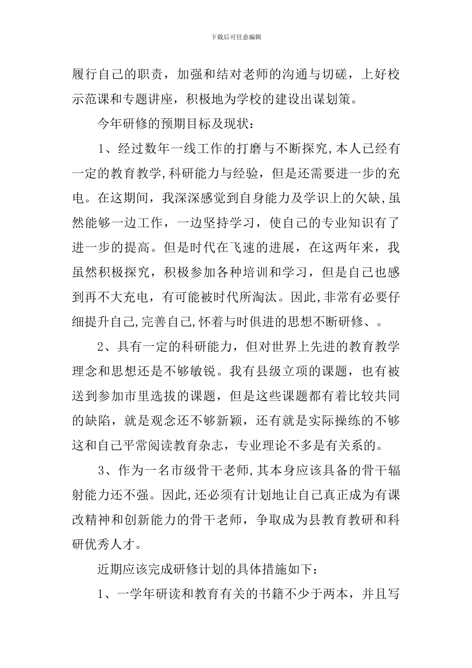 中小学教师2024年个人研修计划_第2页