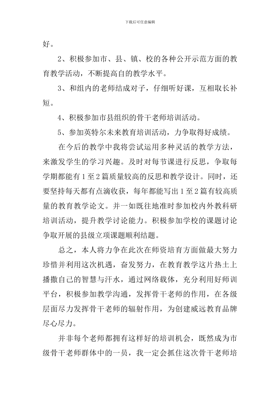 中小学教师2024年个人研修计划_第3页