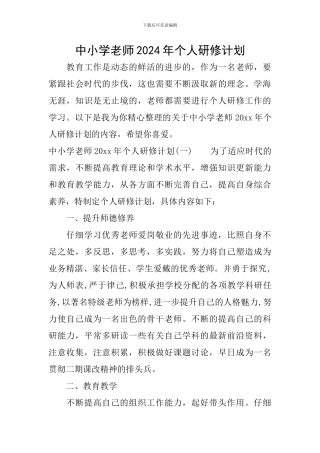 中小学教师2024年个人研修计划