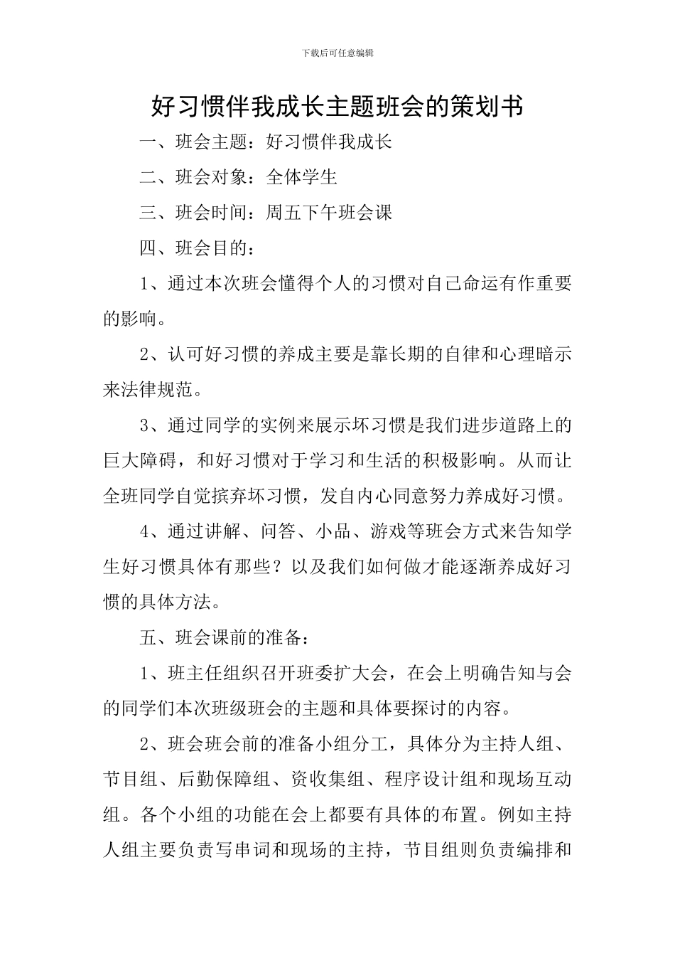好习惯伴我成长主题班会的策划书_第1页