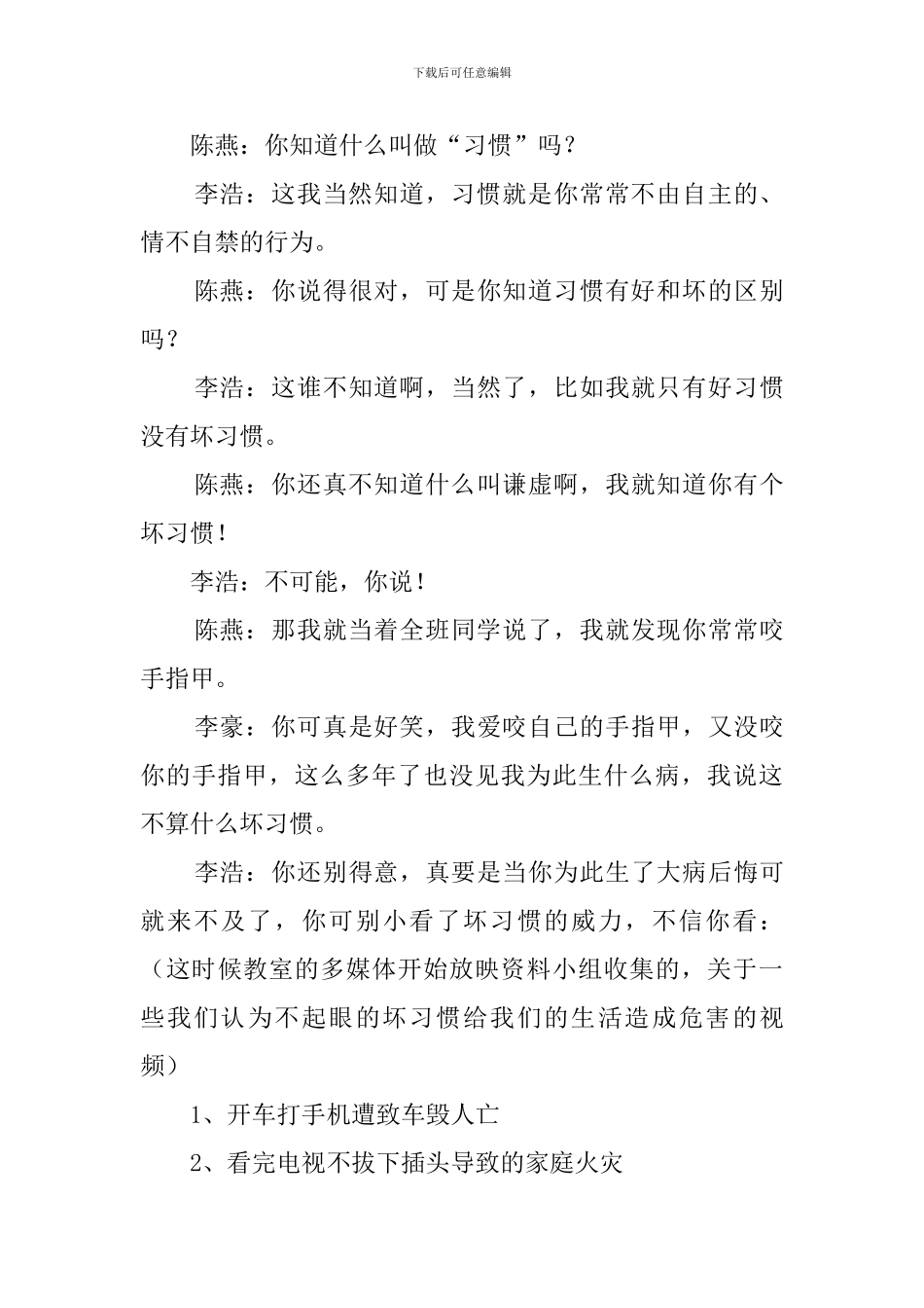 好习惯伴我成长主题班会的策划书_第3页