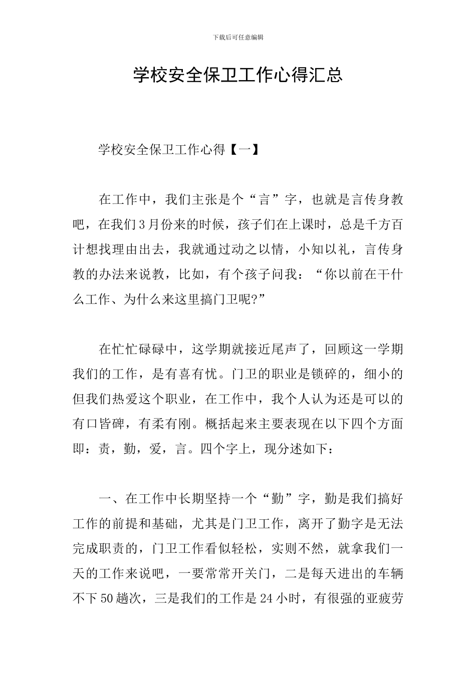 学校安全保卫工作心得汇总_第1页