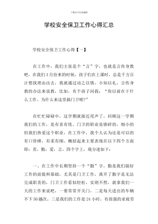 学校安全保卫工作心得汇总
