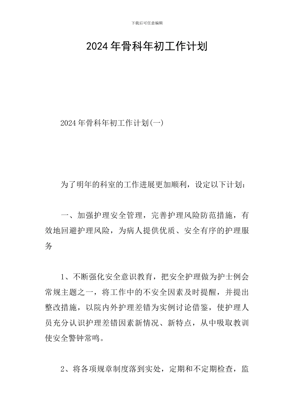 2024年骨科年初工作计划_第1页