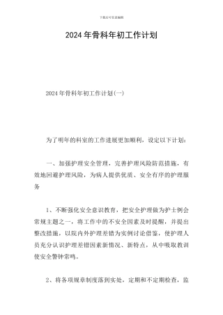 2024年骨科年初工作计划