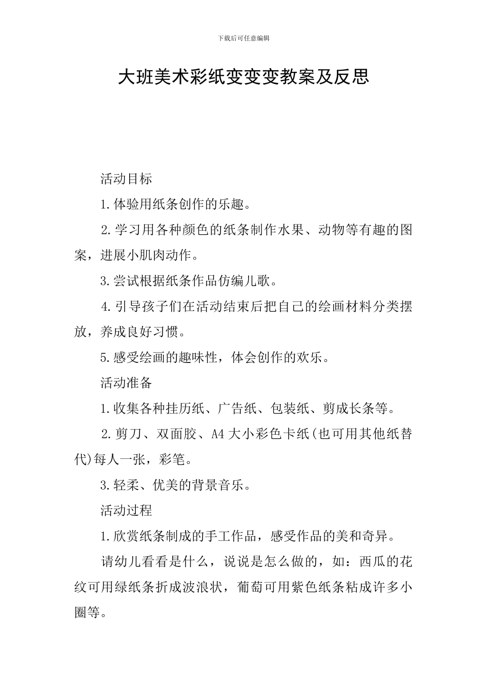 大班美术彩纸变变变教案及反思_第1页