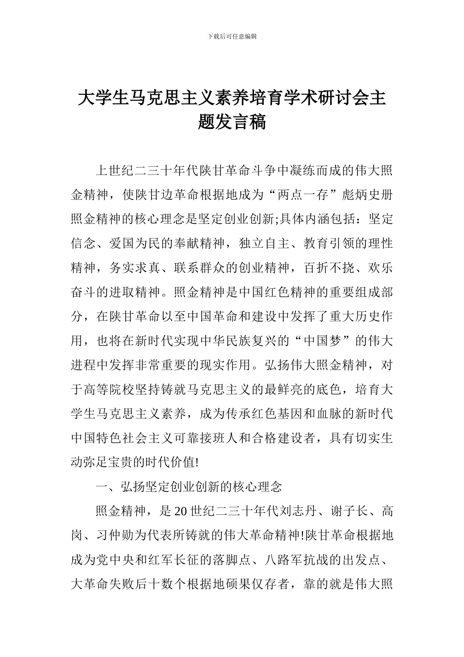 大学生马克思主义素养培育学术研讨会主题发言稿_第1页