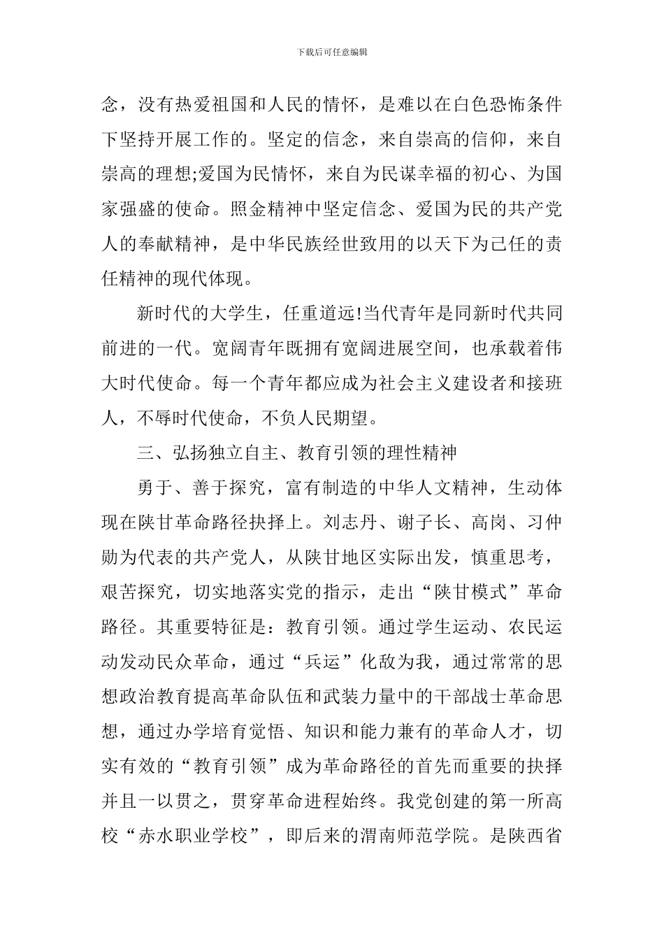 大学生马克思主义素养培育学术研讨会主题发言稿_第3页