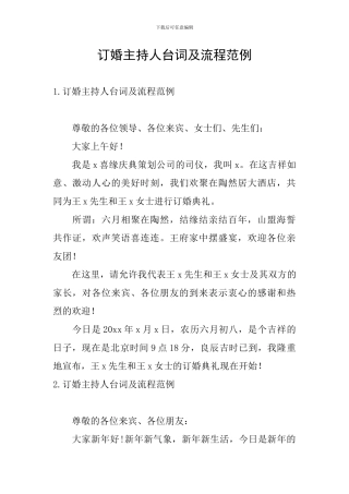 订婚主持人台词及流程范例