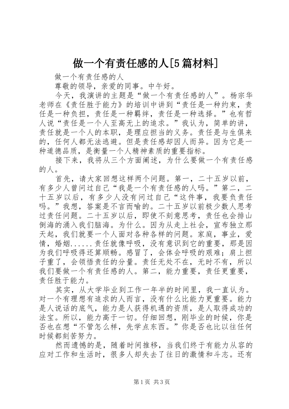 做一个有责任感的人[5篇材料]_第1页