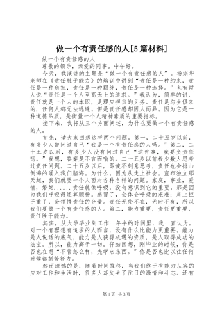 做一个有责任感的人[5篇材料]