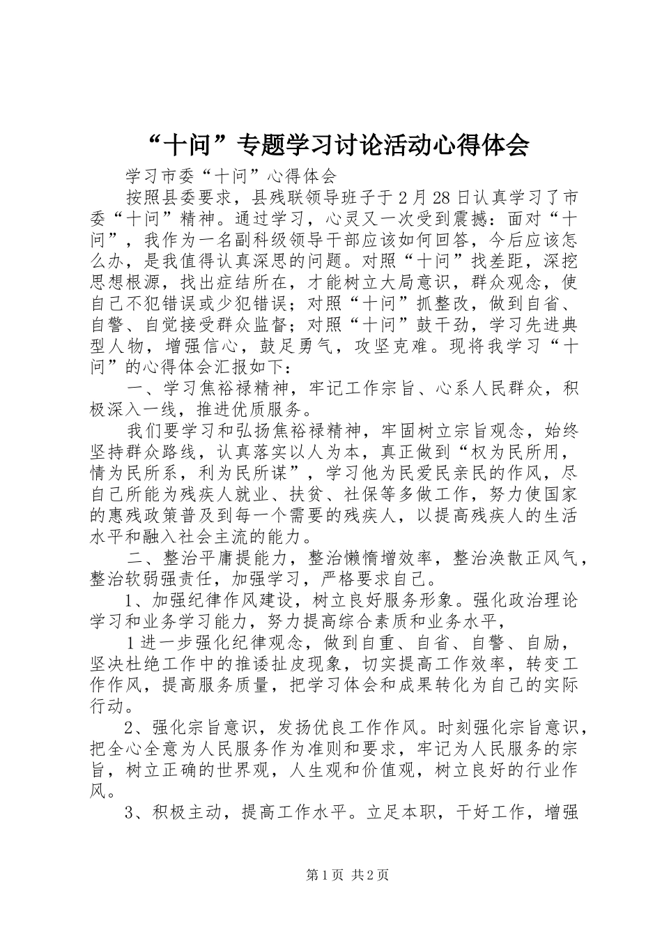 “十问”专题学习讨论活动心得体会_第1页