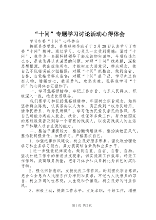 “十问”专题学习讨论活动心得体会