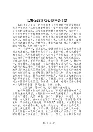 以案促改活动心得体会3篇