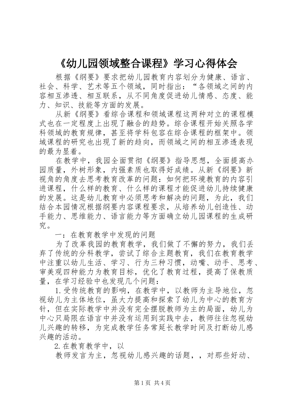 《幼儿园领域整合课程》学习心得体会_第1页