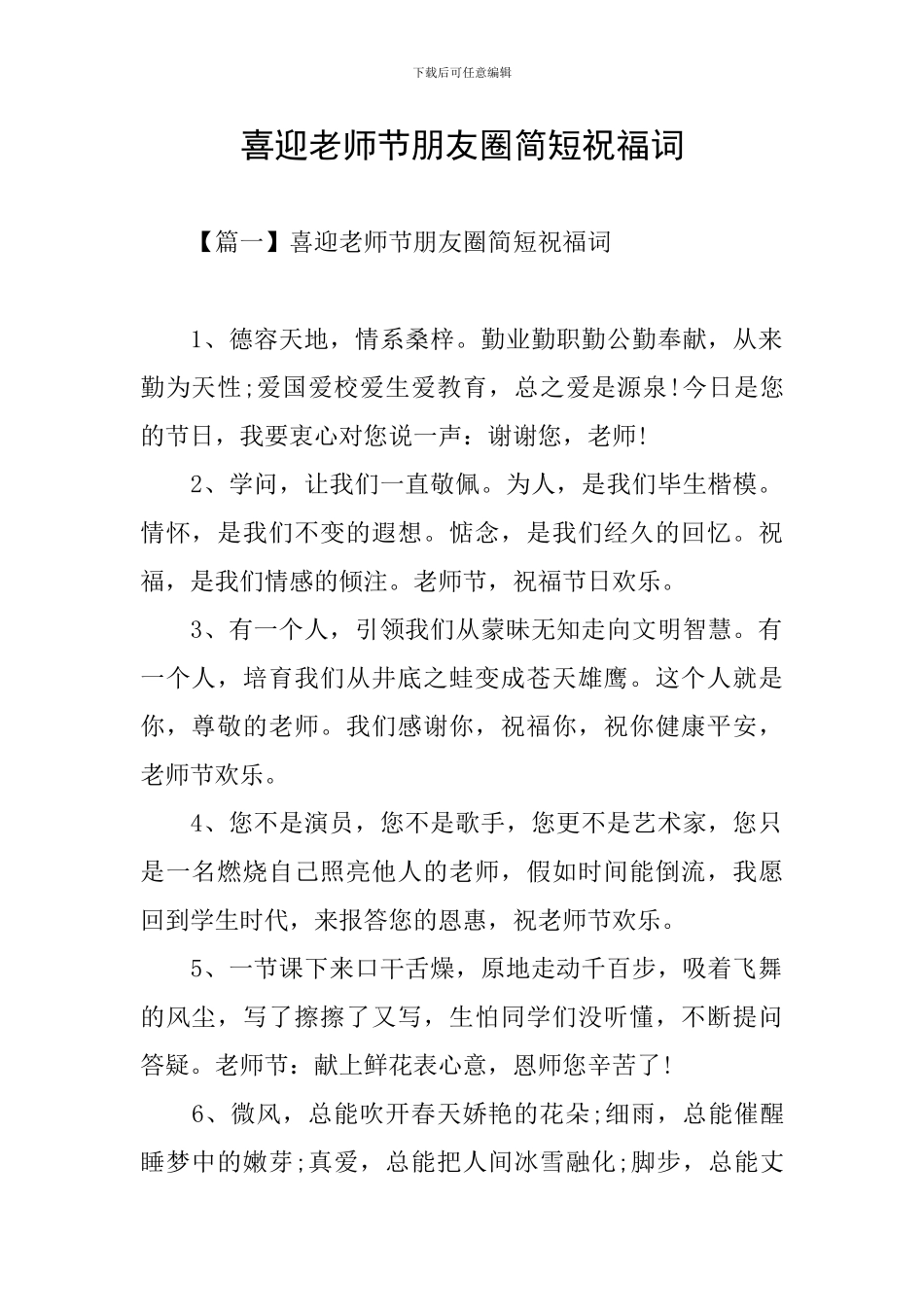 喜迎教师节朋友圈简短祝福词_第1页