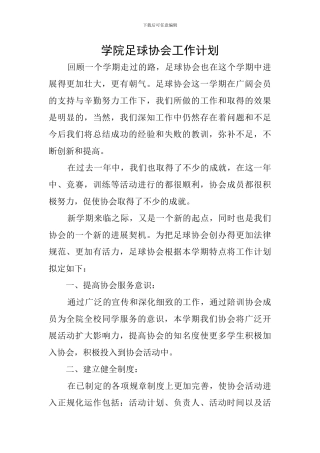 学院足球协会工作计划