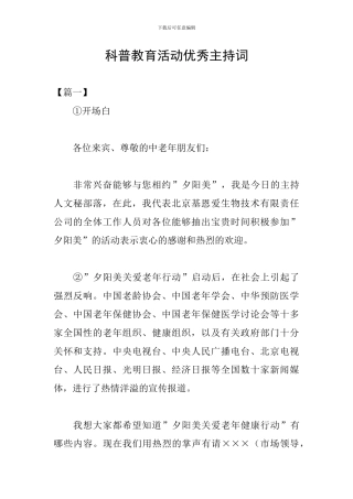 科普教育活动优秀主持词