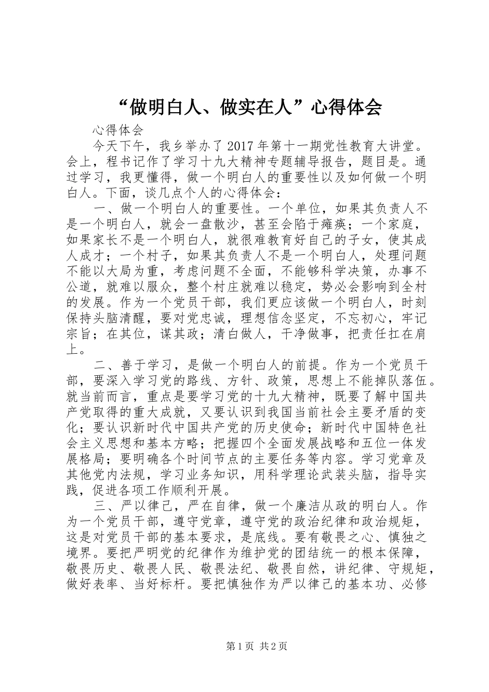 “做明白人、做实在人”心得体会_第1页
