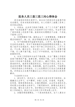 医务人员三查三思三问心得体会