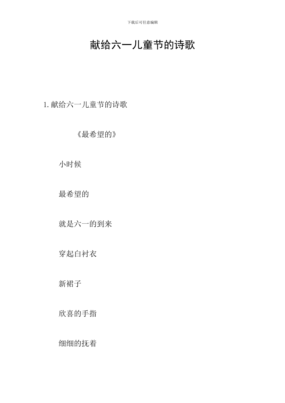 献给六一儿童节的诗歌_第1页