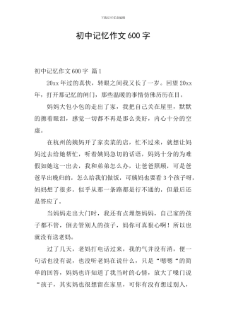 初中记忆作文600字