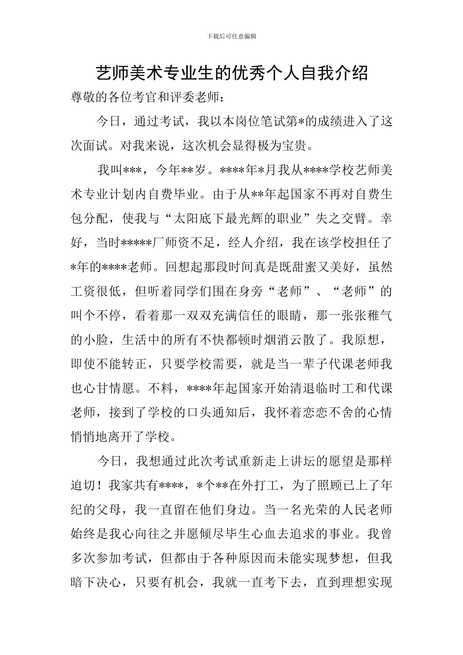 艺师美术专业生的优秀个人自我介绍_第1页