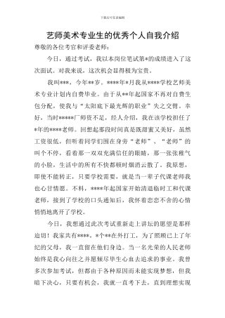 艺师美术专业生的优秀个人自我介绍