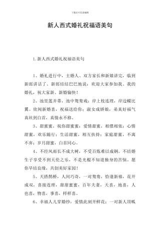 新人西式婚礼祝福语美句
