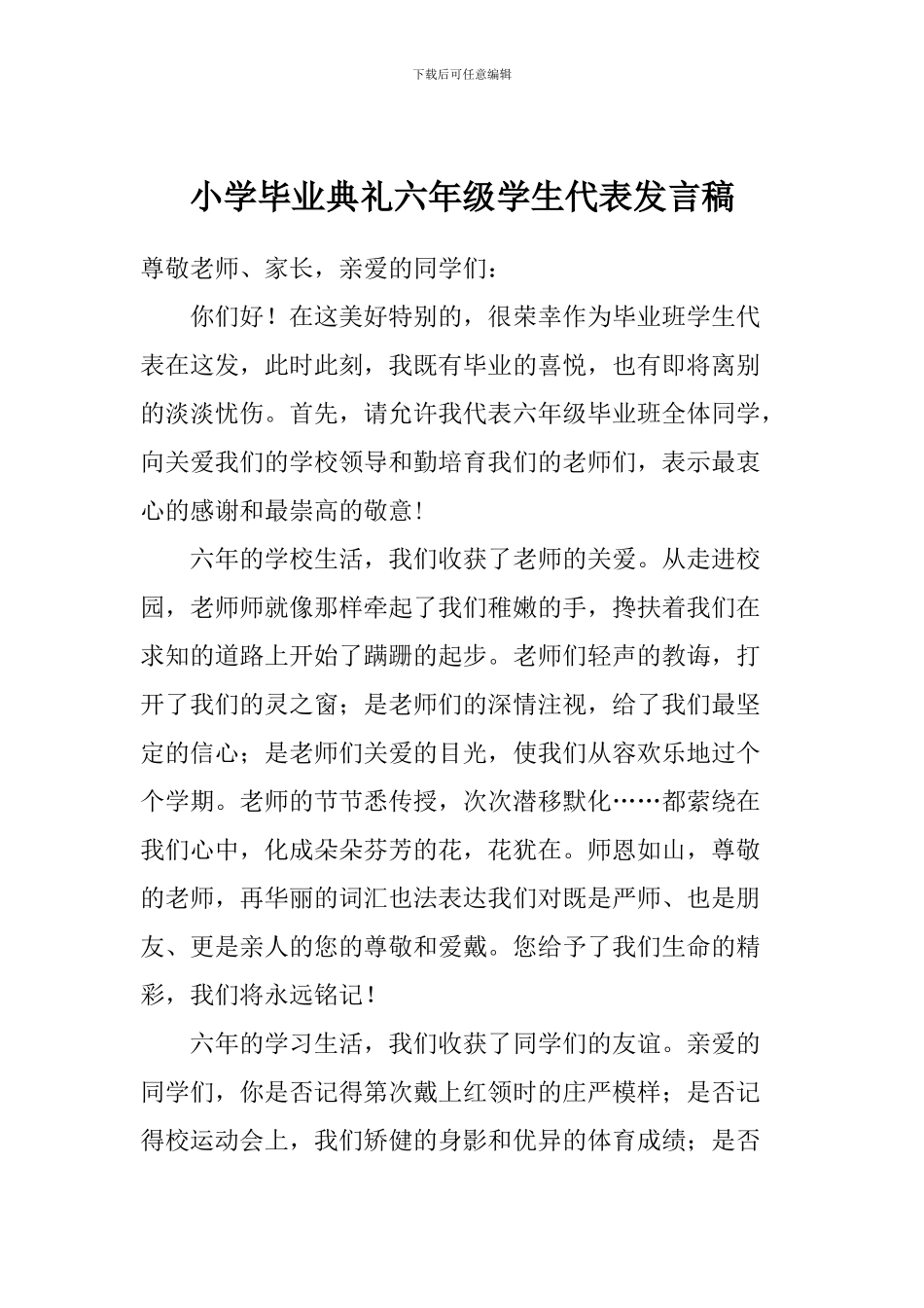 小学毕业典礼六年级学生代表发言稿_第1页