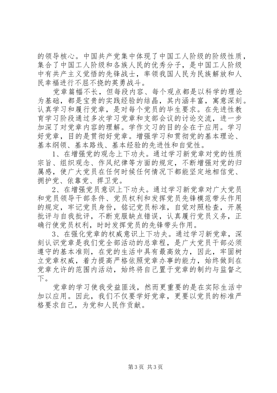 XX年最新党章学习心得体会_第3页