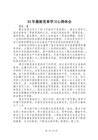 XX年最新党章学习心得体会