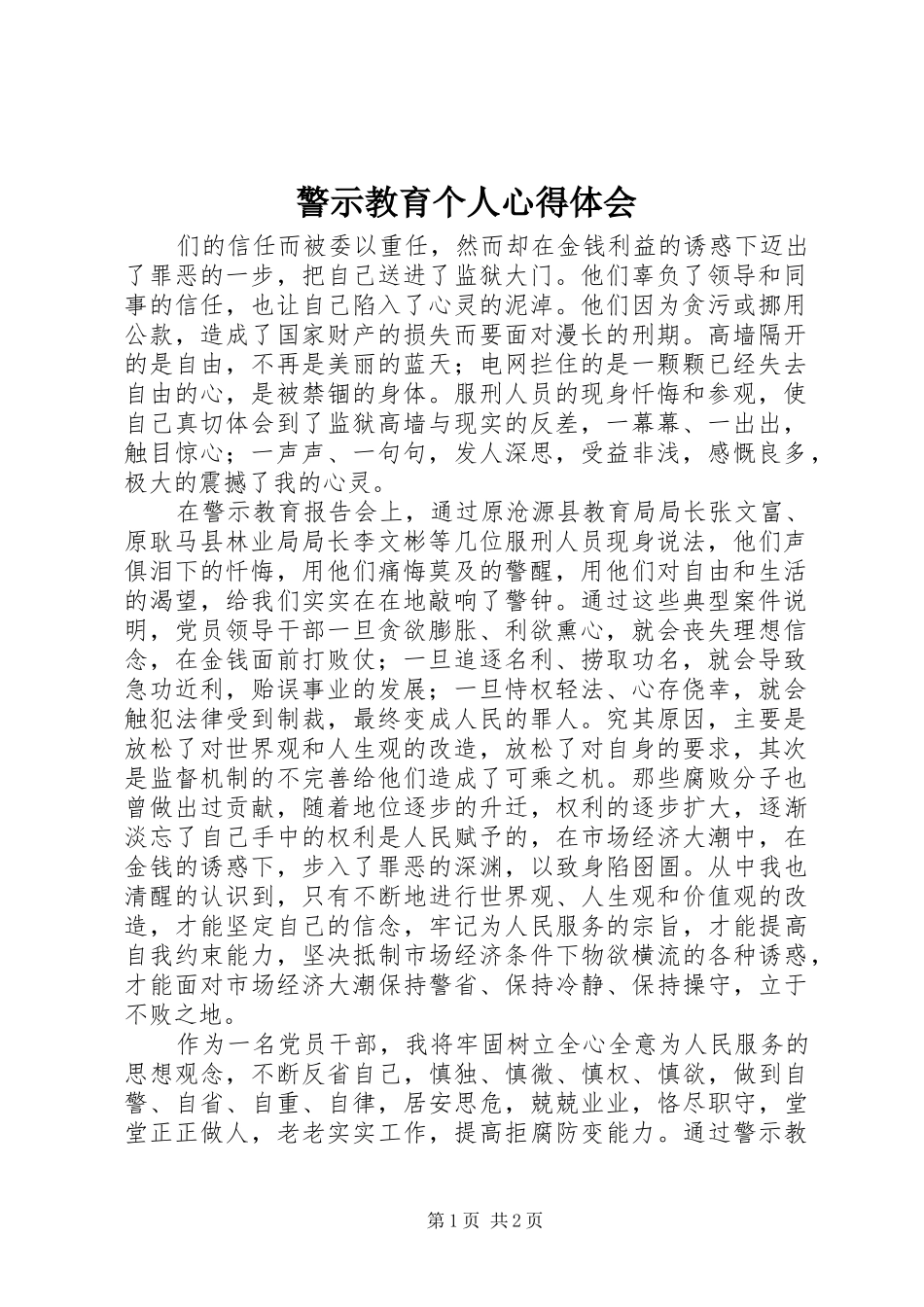 警示教育个人心得体会_第1页