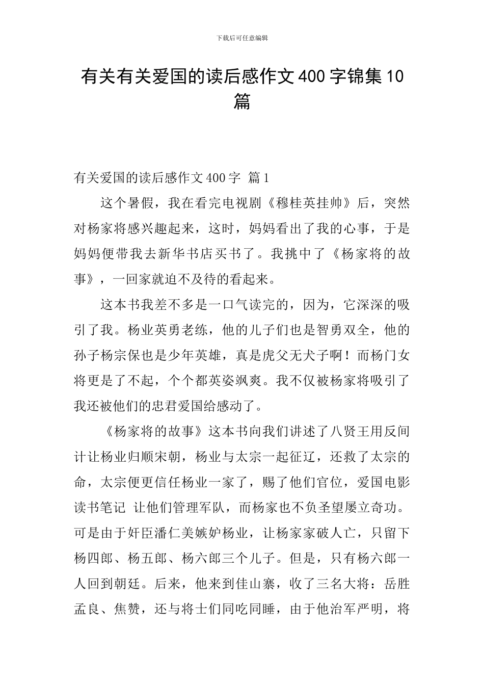 有关有关爱国的读后感作文400字锦集10篇_第1页