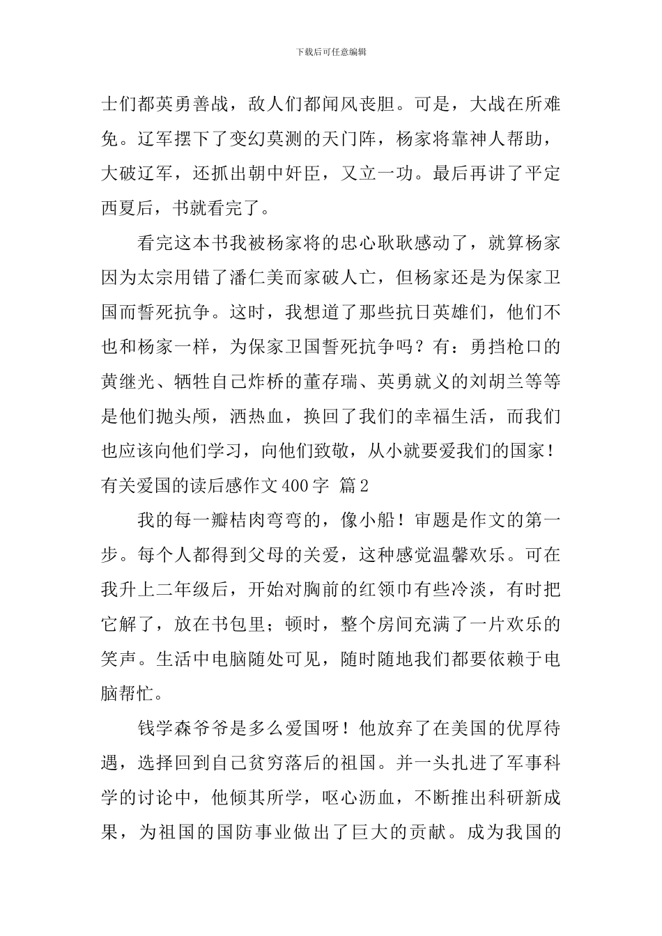 有关有关爱国的读后感作文400字锦集10篇_第2页
