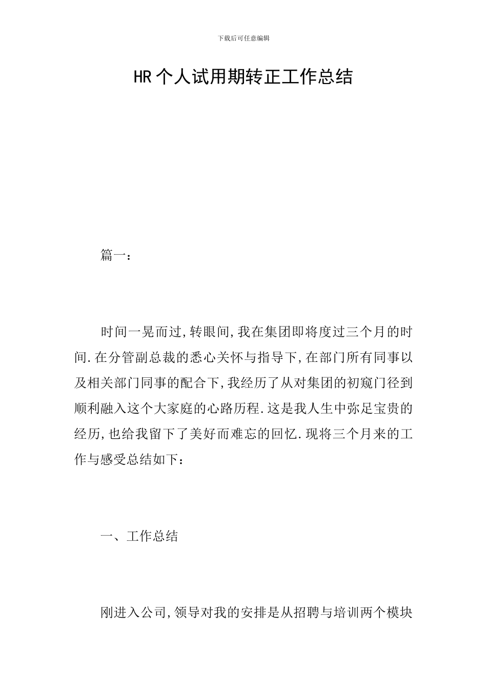 HR个人试用期转正工作总结_第1页