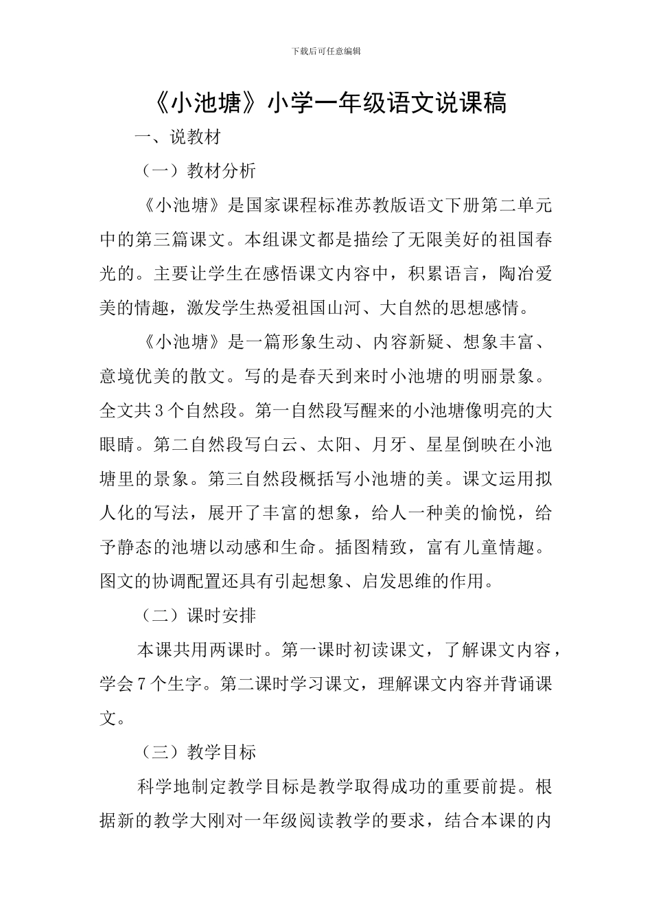 《小池塘》小学一年级语文说课稿_第1页